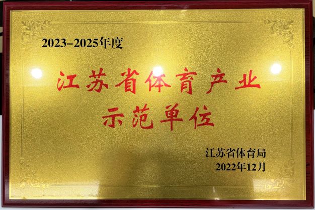  南京登录入口再次获评“2023—2025年度江苏省体育产业示范单位”